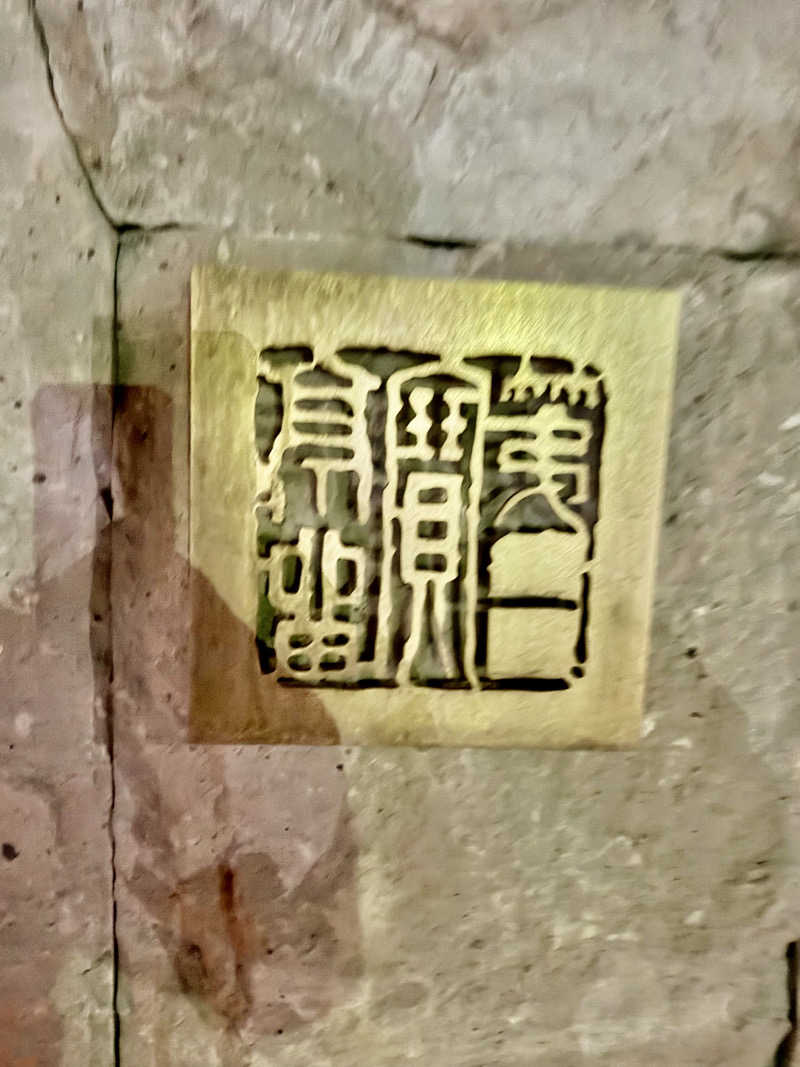 にわかサウナ〜PINE🥳(まっちゃん)さんの休日湯のサ活写真