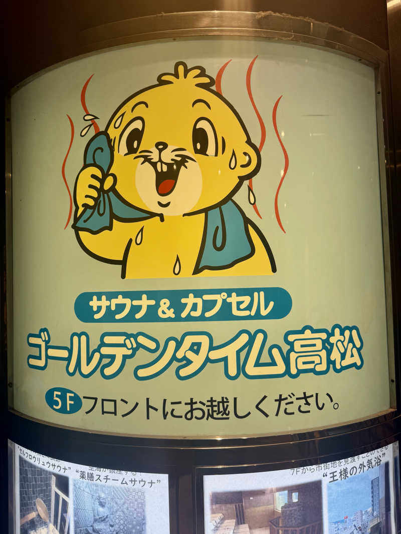 にわかサウナ〜PINE🥳(まっちゃん)さんのゴールデンタイム高松のサ活写真