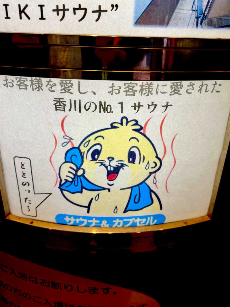 にわかサウナ〜PINE🥳(まっちゃん)さんのゴールデンタイム高松のサ活写真