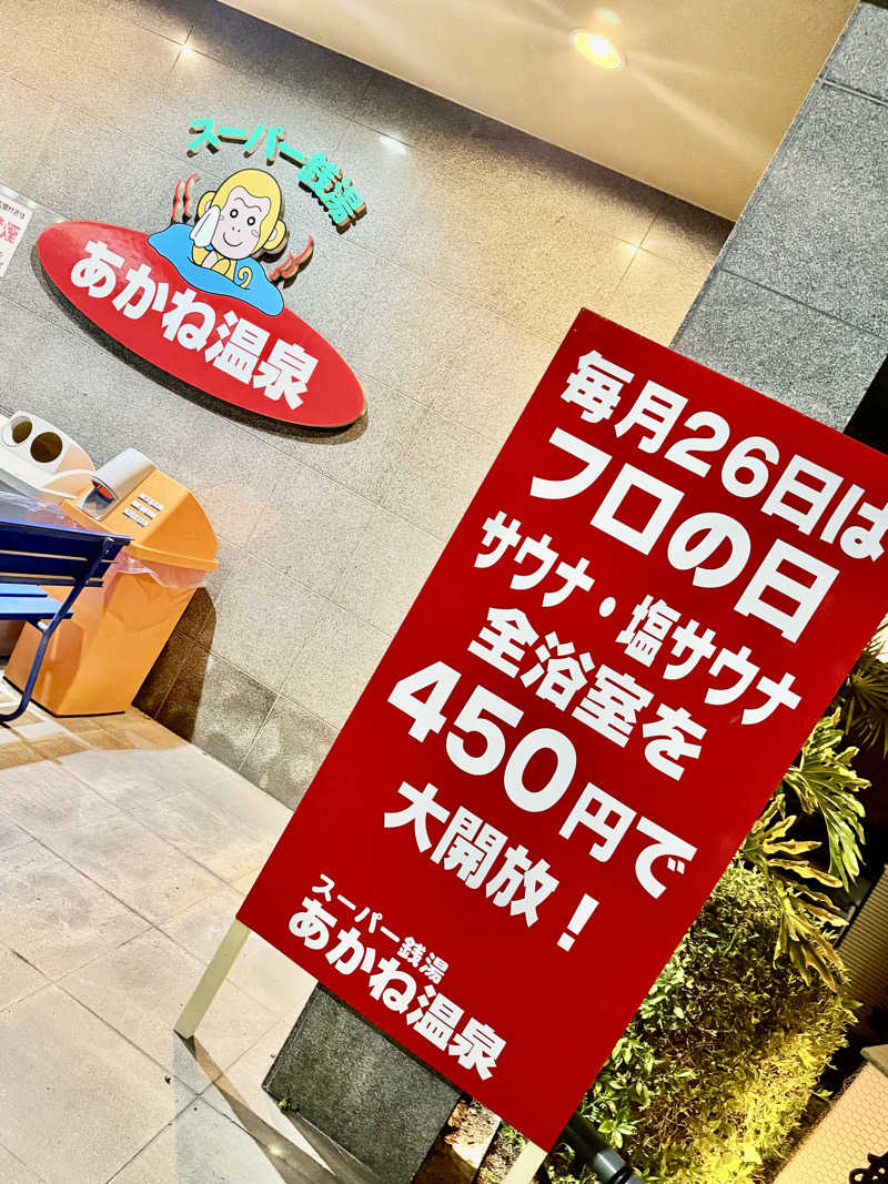 にわかサウナ〜PINE🥳(まっちゃん)さんのあかね温泉のサ活写真