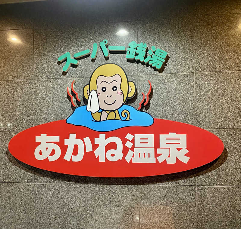 にわかサウナ〜PINE🥳(まっちゃん)さんのあかね温泉のサ活写真