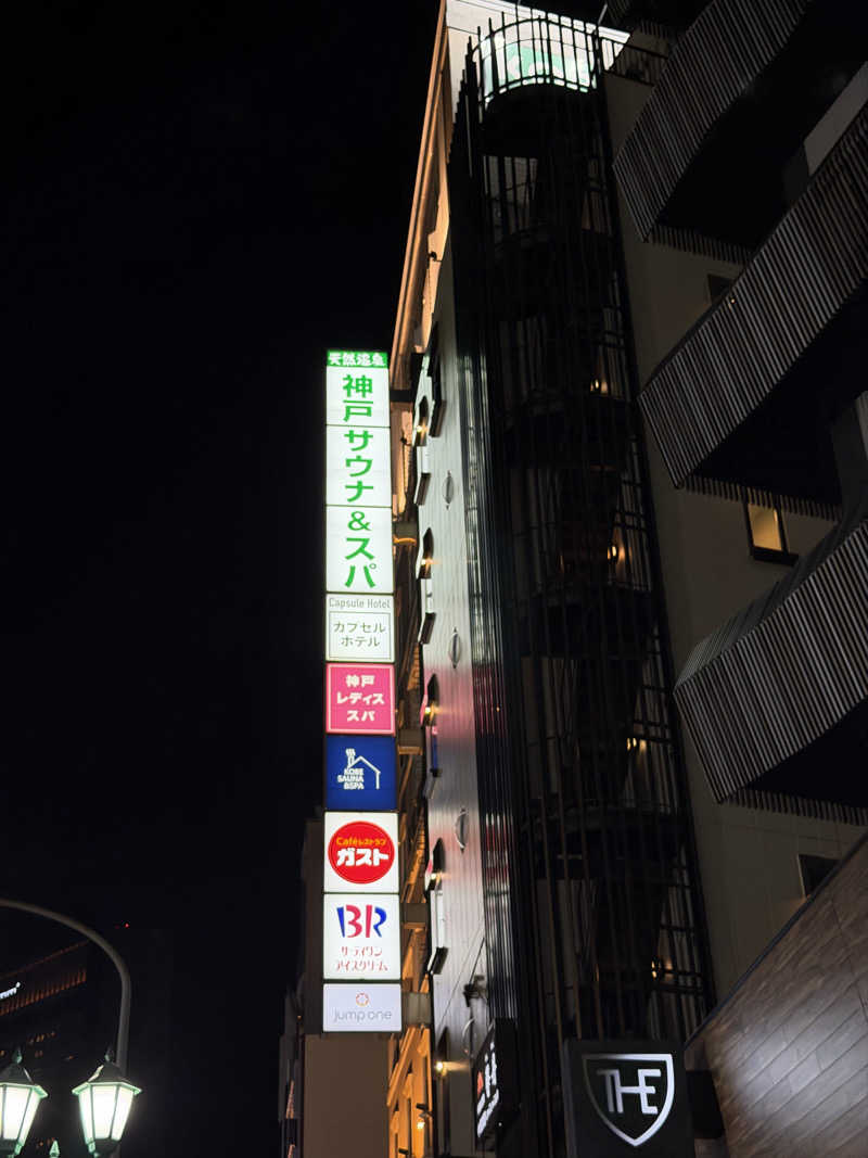 にわかサウナ〜PINE🥳(まっちゃん)さんの神戸サウナ&スパのサ活写真