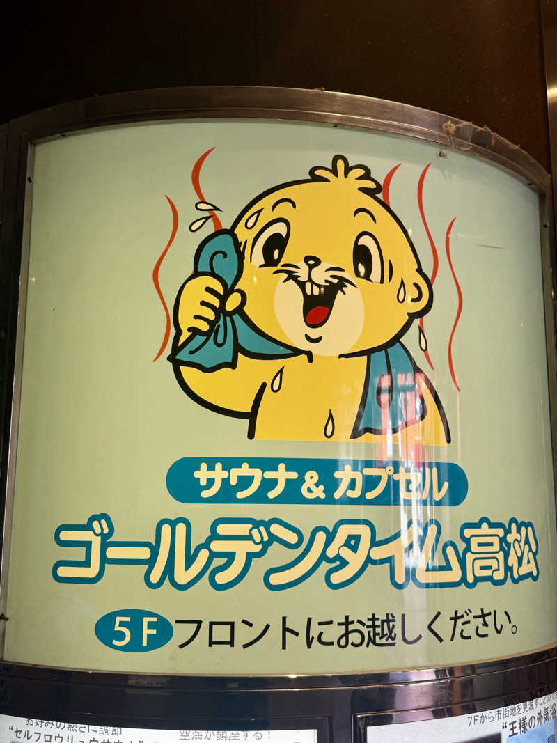 にわかサウナ〜PINE🥳(まっちゃん)さんのゴールデンタイム高松のサ活写真