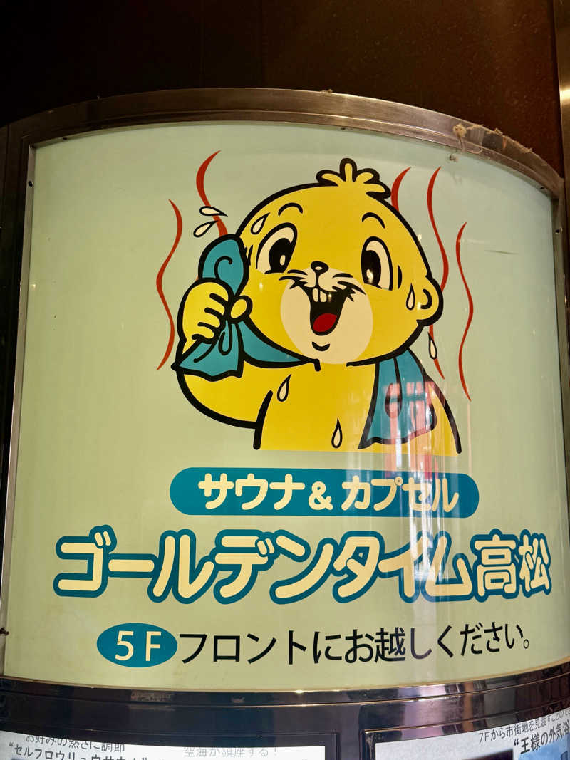 にわかサウナ〜PINE🥳(まっちゃん)さんのゴールデンタイム高松のサ活写真