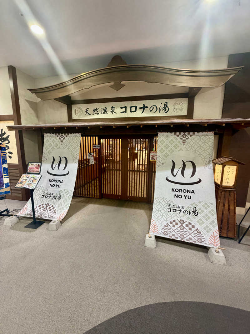 にわかサウナ〜PINE🥳(まっちゃん)さんの天然温泉コロナの湯 福山店のサ活写真