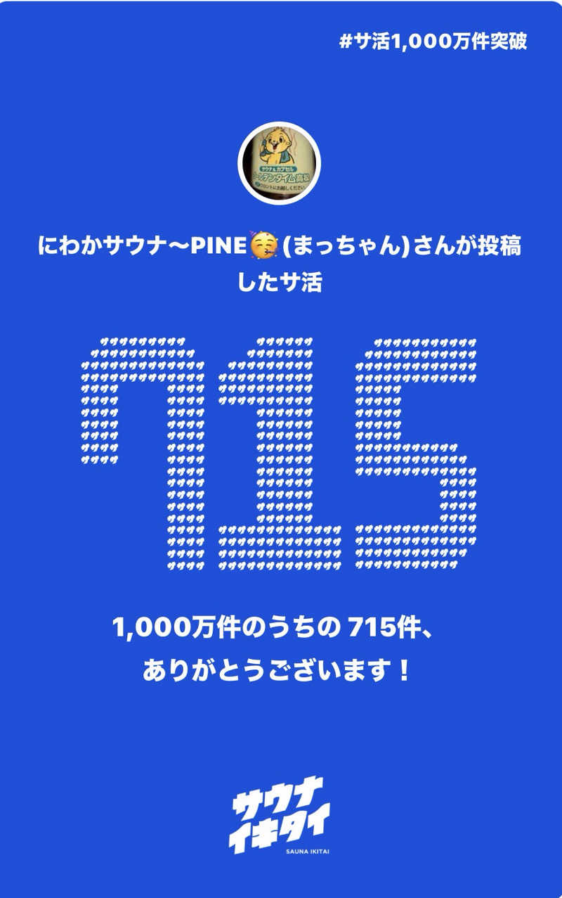 にわかサウナ〜PINE🥳(まっちゃん)さんのゴールデンタイム高松のサ活写真