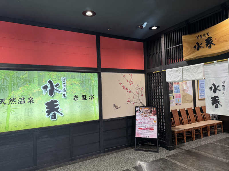ONSENTOUさんの箕面湯元 水春のサ活写真