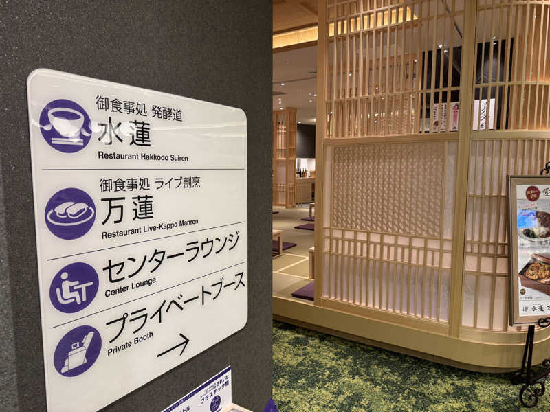 ONSENTOUさんのうめきた温泉 蓮 Wellbeing Parkのサ活写真