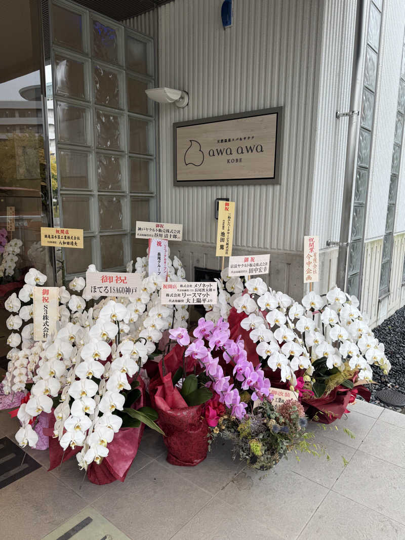 ONSENTOUさんの天然温泉スパ&サウナ awa awa KOBEのサ活写真