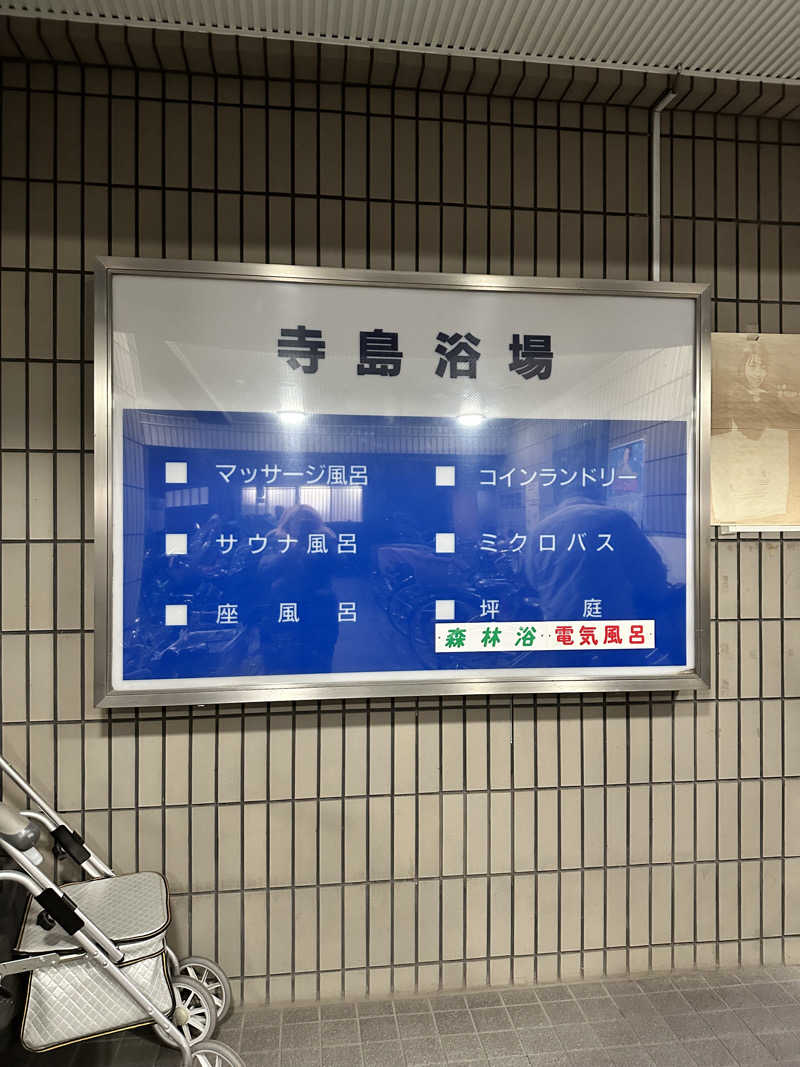 まいさんの寺島浴場のサ活写真