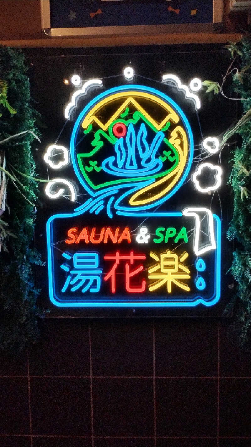 薫さんのSAUNA&SPA 湯花楽秦野店のサ活写真