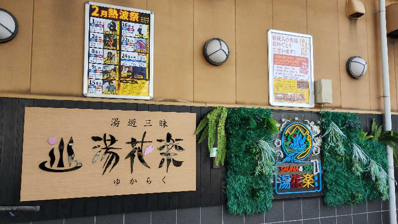 薫さんのSAUNA&SPA 湯花楽秦野店のサ活写真