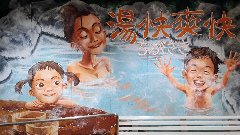 薫さんの野天湯元 湯快爽快 ちがさきのサ活写真