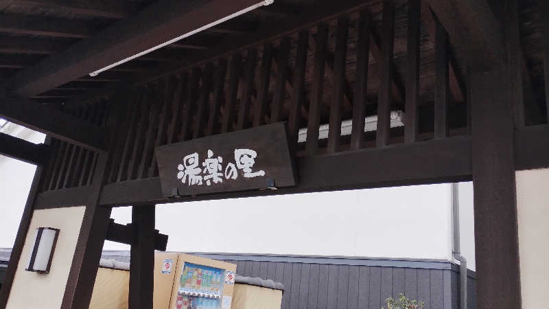 薫さんの相模・下九沢温泉 湯楽の里のサ活写真
