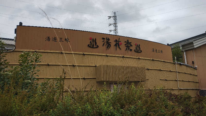 薫さんのととのいの郷 秦野湯花楽のサ活写真