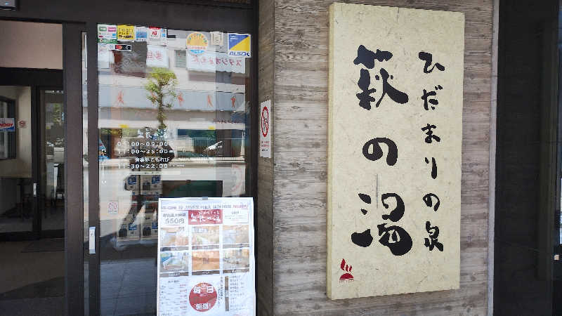 薫さんのひだまりの泉 萩の湯のサ活写真
