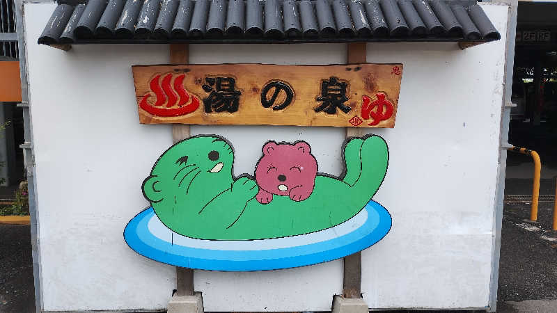 薫さんの湯乃泉 東名厚木健康センターのサ活写真