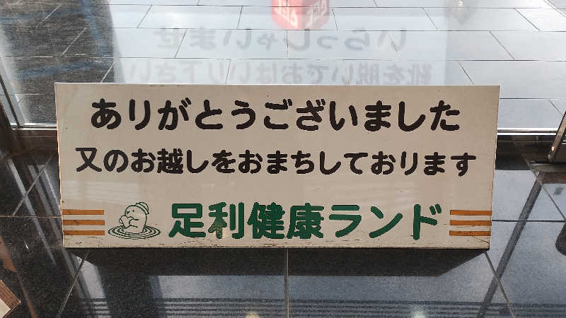 薫さんの足利健康ランドのサ活写真