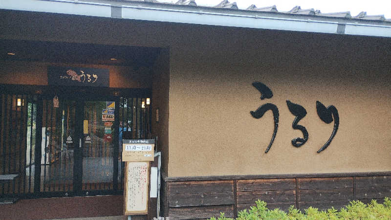 薫さんのさがみ湖温泉 うるりのサ活写真