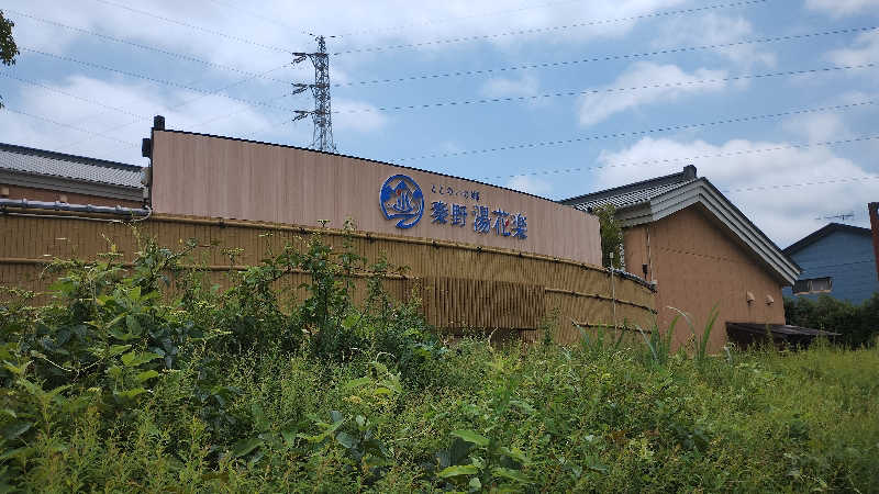 薫さんのととのいの郷 秦野湯花楽のサ活写真