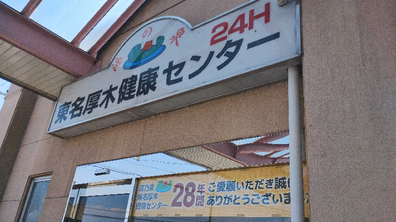 薫さんの湯乃泉 東名厚木健康センターのサ活写真