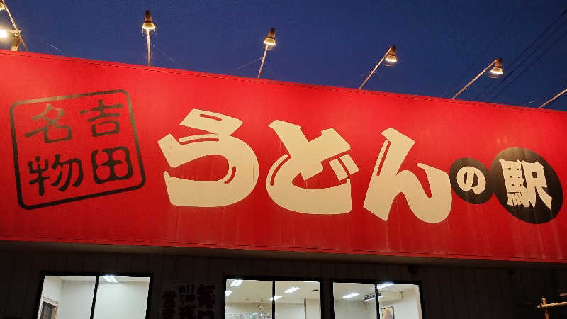 薫さんの正徳寺温泉初花のサ活写真