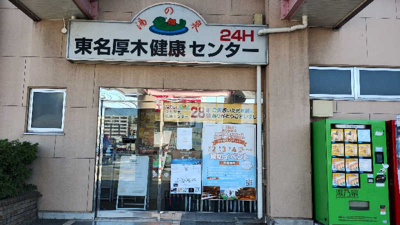 薫さんの天然温泉 満天の湯のサ活写真