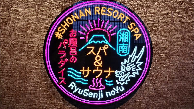 薫さんの湘南RESORT SPA 竜泉寺の湯 湘南茅ヶ崎店のサ活写真