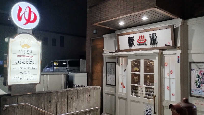 薫さんの府中湯楽館 桜湯のサ活写真