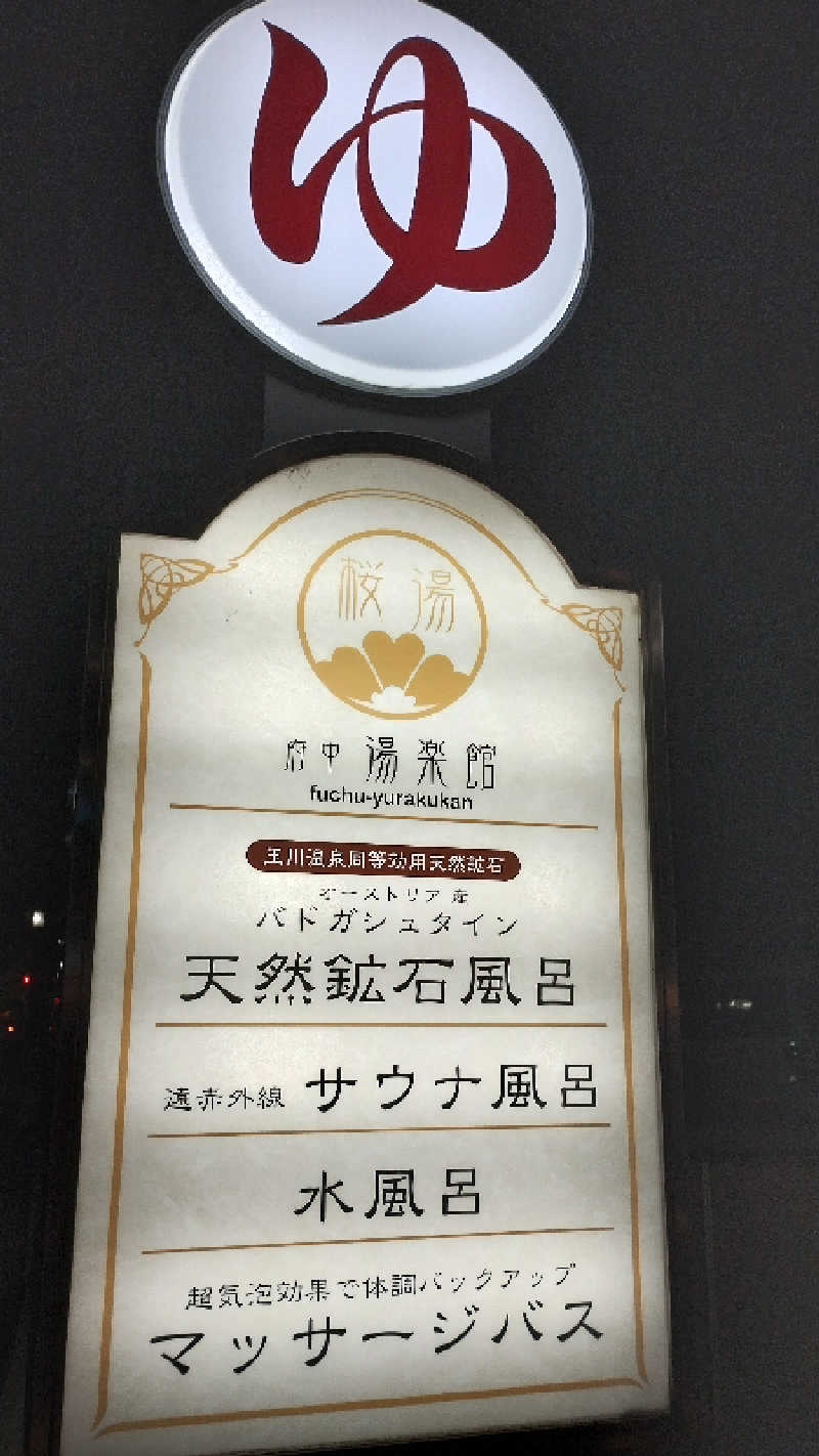 薫さんの府中湯楽館 桜湯のサ活写真