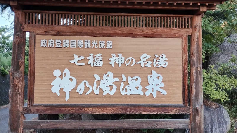 薫さんの石笛の湯のサ活写真