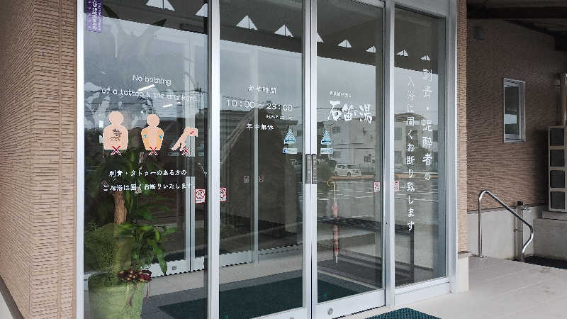 薫さんの石笛の湯のサ活写真