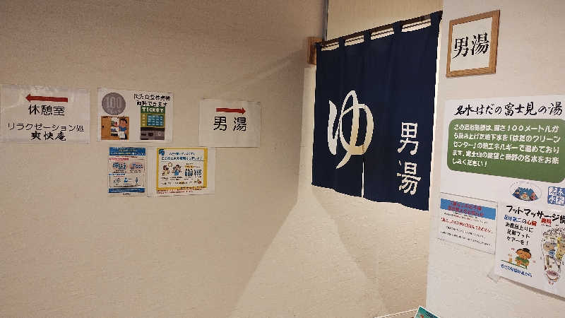 薫さんの名水はだの富士見の湯のサ活写真