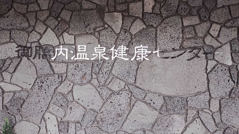 薫さんの御胎内温泉健康センターのサ活写真
