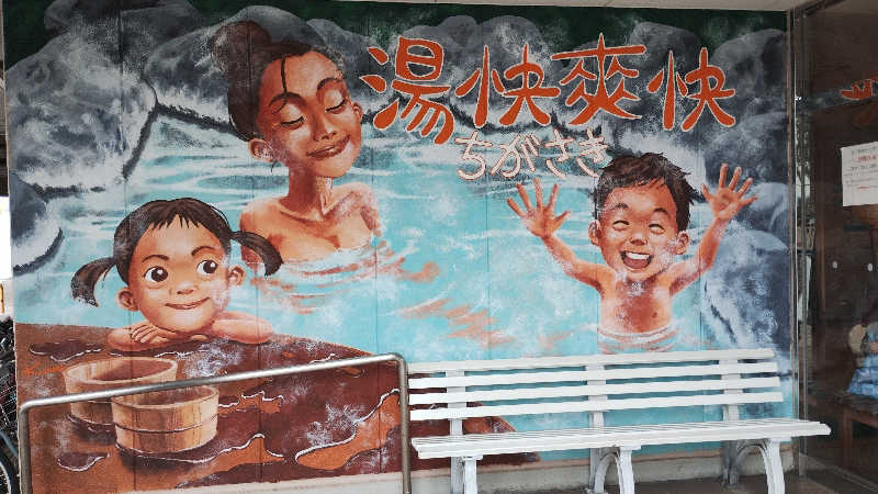 薫さんの野天湯元 湯快爽快 ちがさきのサ活写真