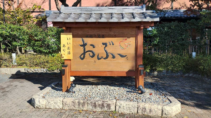 薫さんの林檎の湯屋 おぶ～のサ活写真