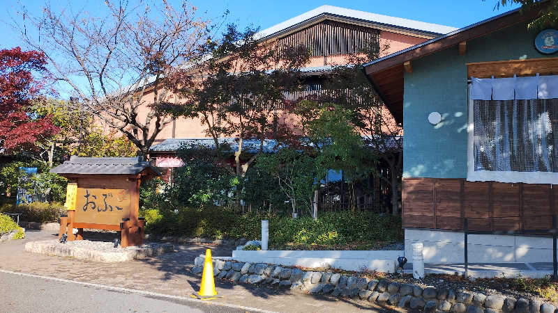 薫さんの林檎の湯屋 おぶ～のサ活写真