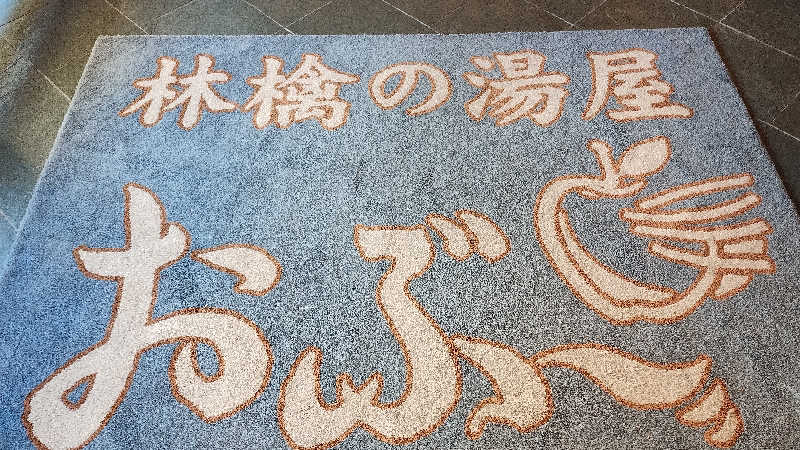 薫さんの林檎の湯屋 おぶ～のサ活写真