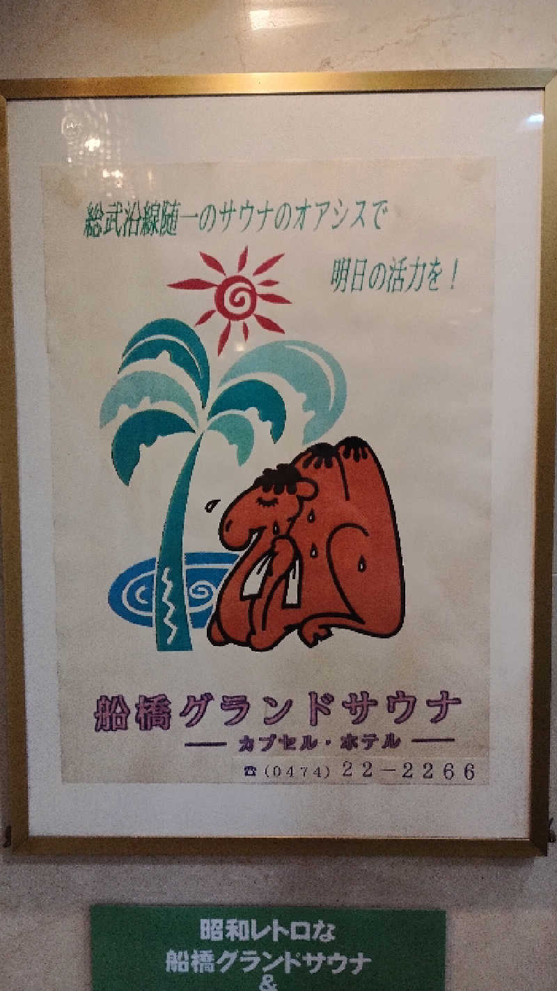 薫さんの船橋グランドサウナ&カプセルホテルのサ活写真