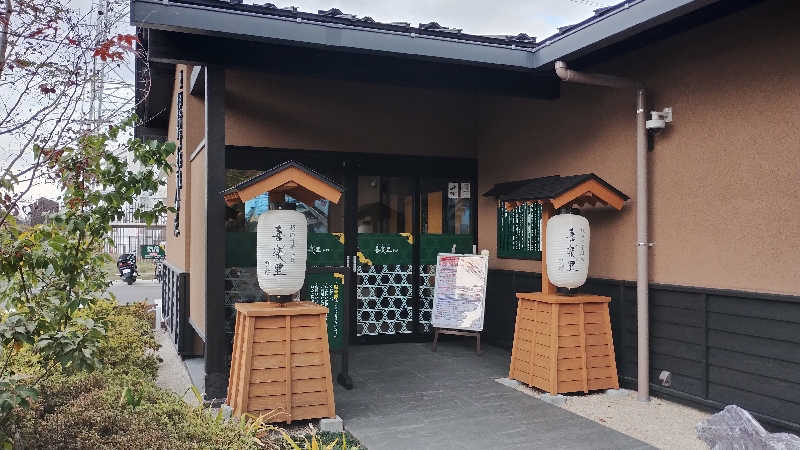 薫さんの横浜青葉温泉 喜楽里別邸のサ活写真
