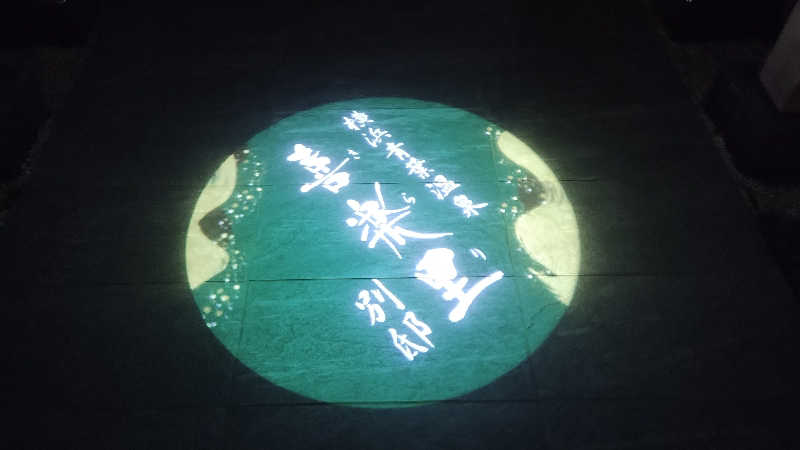 薫さんの横浜青葉温泉 喜楽里別邸のサ活写真