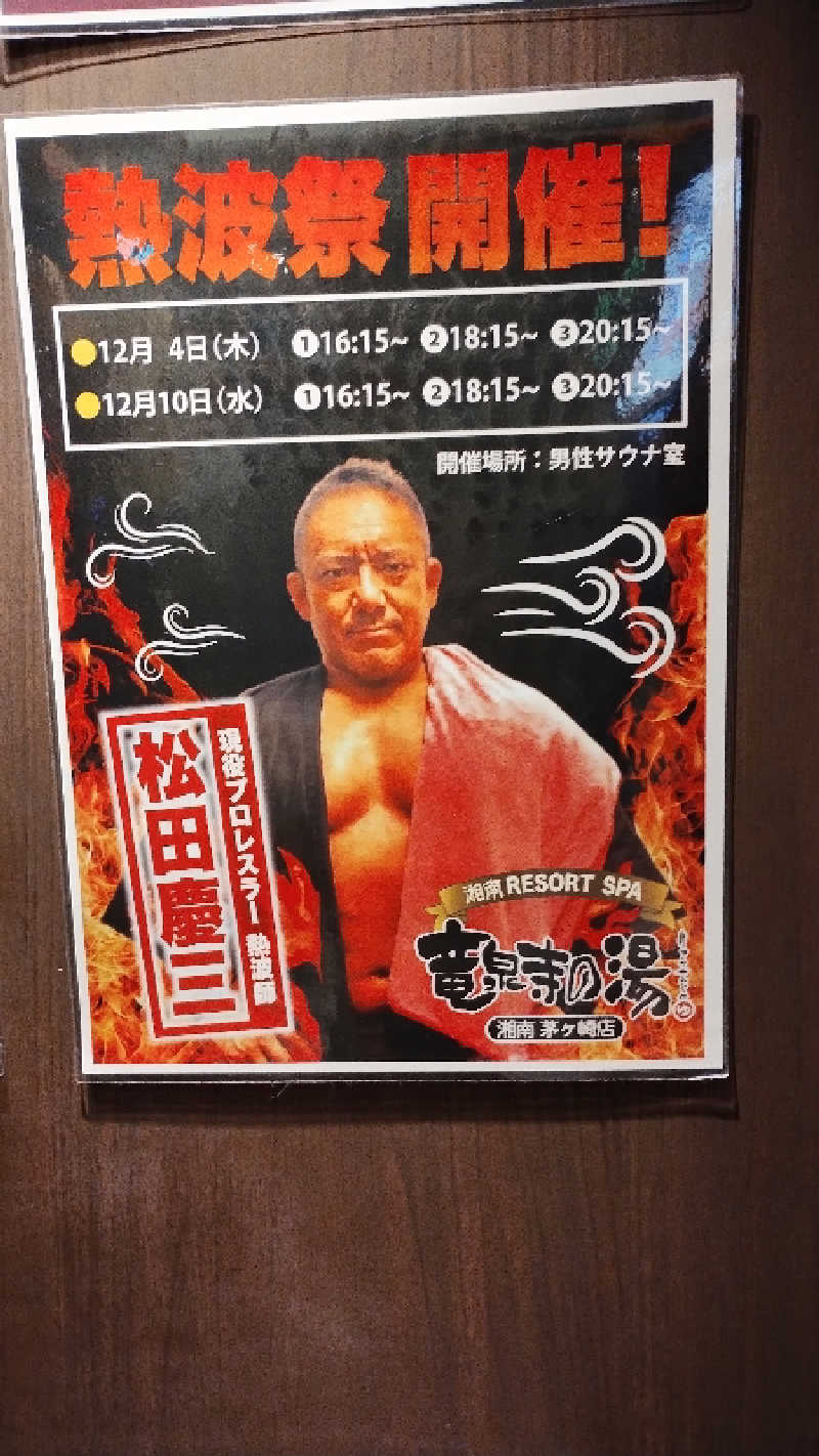 薫さんの湘南RESORT SPA 竜泉寺の湯 湘南茅ヶ崎店のサ活写真