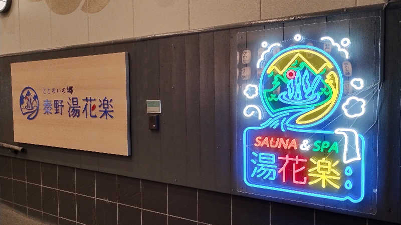 薫さんのととのいの郷 秦野湯花楽のサ活写真