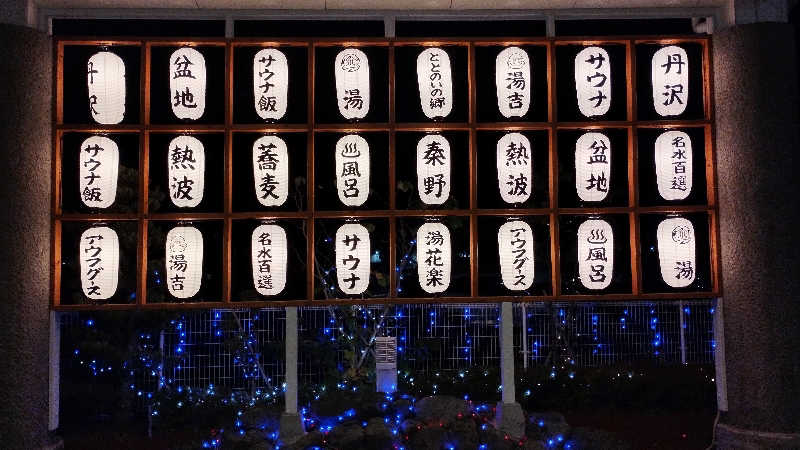 薫さんのととのいの郷 秦野湯花楽のサ活写真