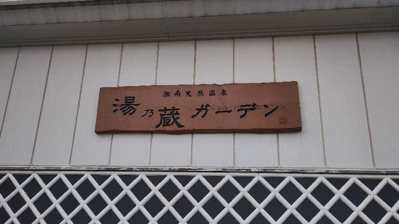 薫さんの湘南天然温泉湯乃蔵ガーデンのサ活写真