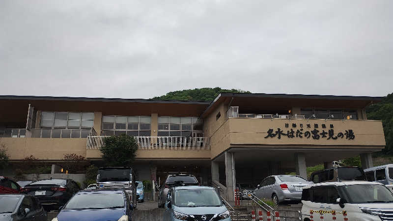 薫さんの名水はだの富士見の湯のサ活写真