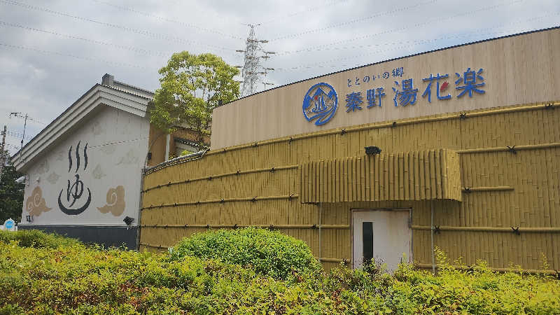 薫さんのととのいの郷 秦野湯花楽のサ活写真