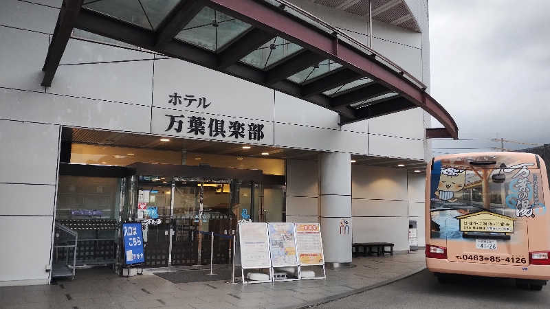 薫さんのはだの・湯河原温泉 万葉の湯のサ活写真
