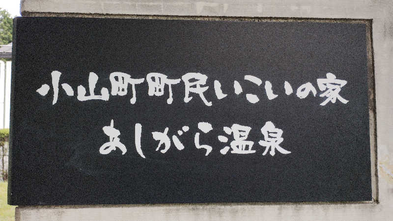 薫さんのあしがら温泉のサ活写真