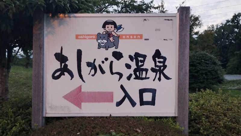 薫さんのあしがら温泉のサ活写真